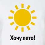 Хочу лето!