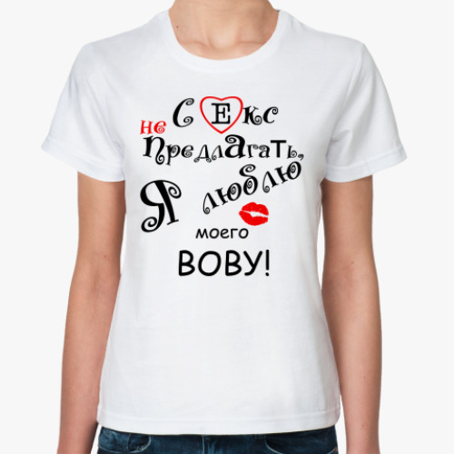 Классическая футболка с принтом Я очень люблю...