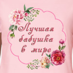 для любимой бабушки