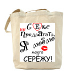 Люблю Сережу!