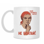 Агит-гештальт. Не болтай!