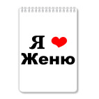 Я люблю Женю