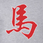 Символ лошади 2014 года