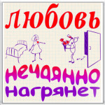 Любовь нечаянно нагрянет