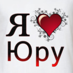  я люблю Юру
