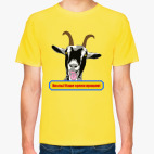 Классическая футболка Козлы! Наше время пришло!