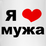 Я люблю мужа