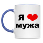 Я люблю мужа
