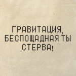 гравитация