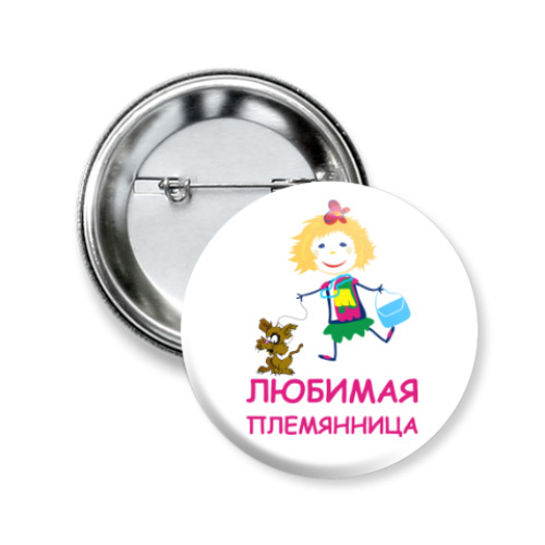 Значок 50мм Для любимой племянницы