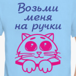 Возьми меня на ручки