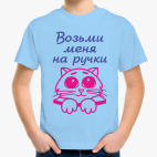 Возьми меня на ручки