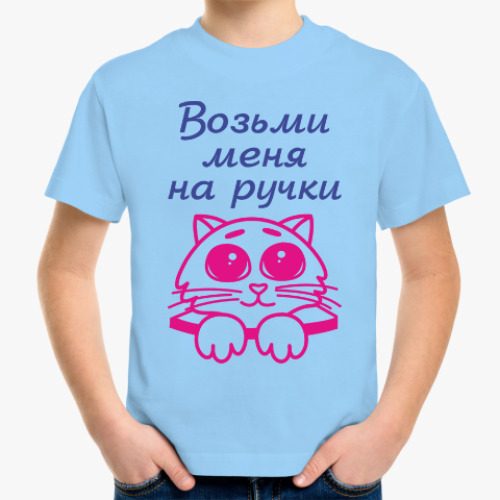 Детская футболка с принтом Возьми меня на ручки