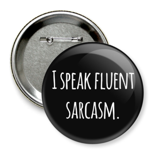 Значок 75мм I speak fluent sarcasm