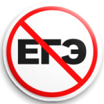 ЕГЭ