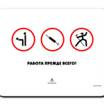 Работа прежде всего!