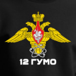 12 ГУМО