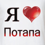  я люблю Потапа