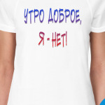 Утро доброе, я-нет!