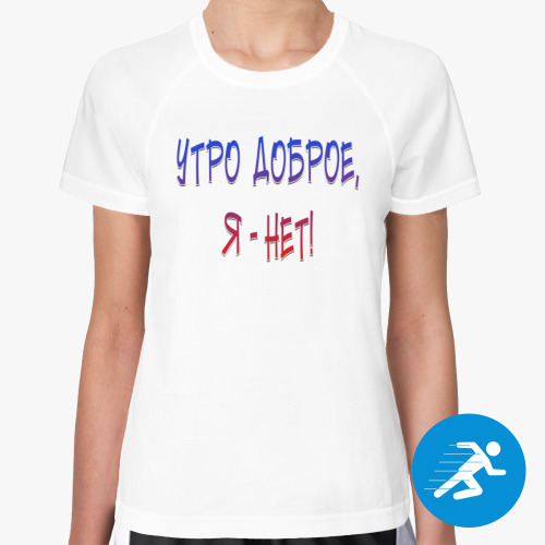Женская спортивная футболка Утро доброе, я-нет!
