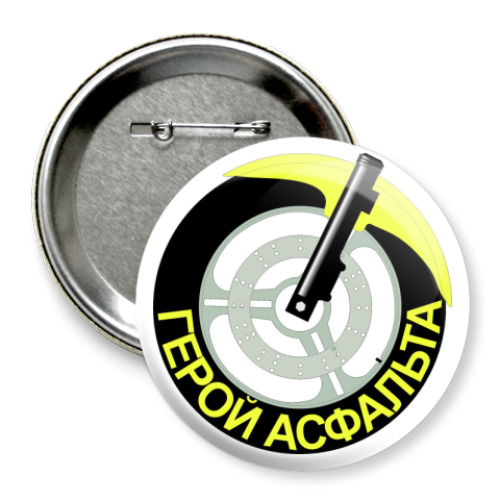 Значок 75мм с принтом  Герой асфальта
