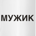 Мужик