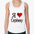  я люблю Серёжку