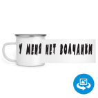 Кружка металлическая белая (круговая запечатка)