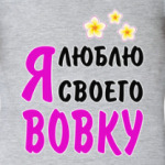 Володя Я Тебя Люблю