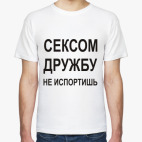 Сексом дружбу не испортишь