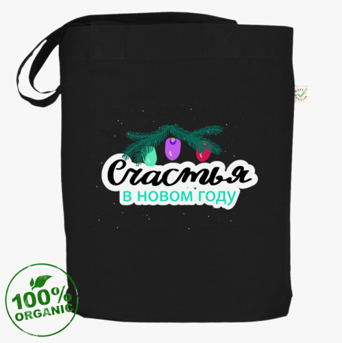 Сумка шоппер с принтом Счастья в Новом году. Надпись в стиле леттеринг