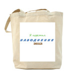 Холщовая сумка
