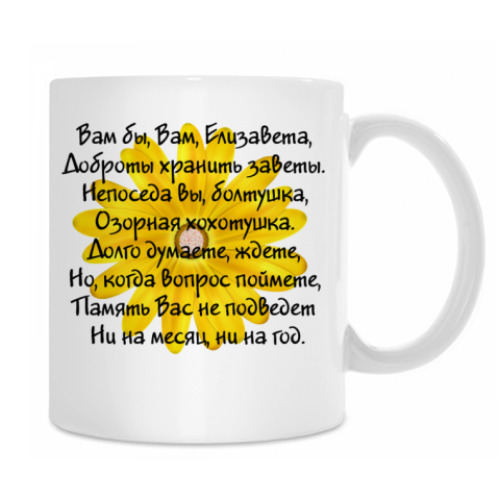 Кружка с принтом Елизавета
