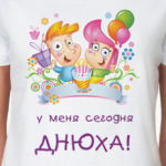 Днюха