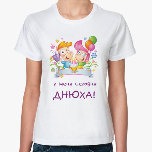 Классическая футболка Днюха