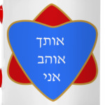 Я люблю тебя по-еврейски