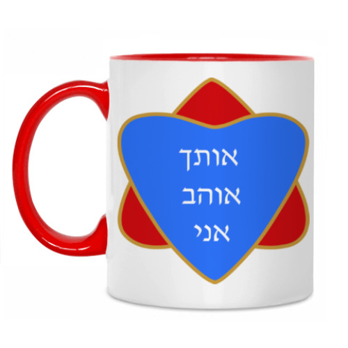 Кружка с принтом Я люблю тебя по-еврейски