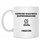 Я опасное существо