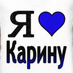 Я люблю Карину