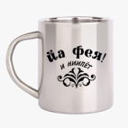 Кружка металлическая