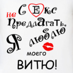 Секс не предлагать!