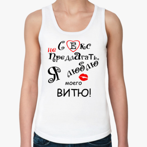 Женская майка с принтом Секс не предлагать!