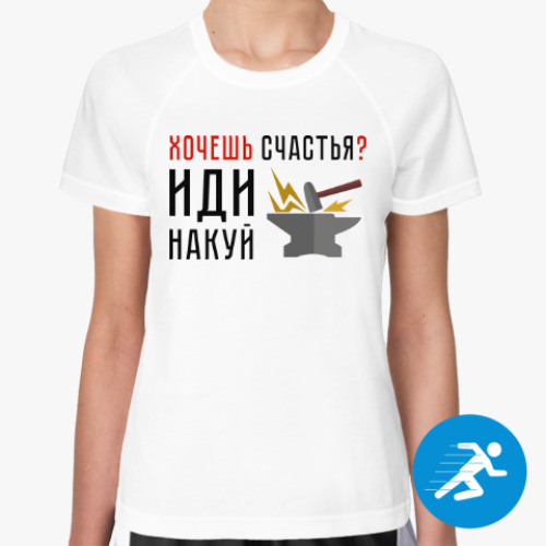 Женская спортивная футболка Хочешь счастья? Иди накуй