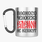 Кружка с карабином