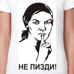 Не пизди!