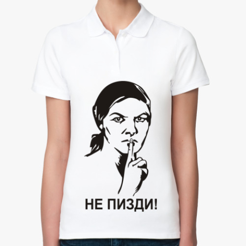 Женская рубашка поло (печать) с принтом Не пизди!