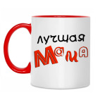 Лучшая мама