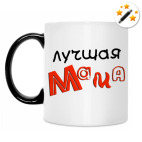 Кружка-хамелеон