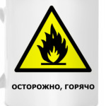 Осторожно, горячо!