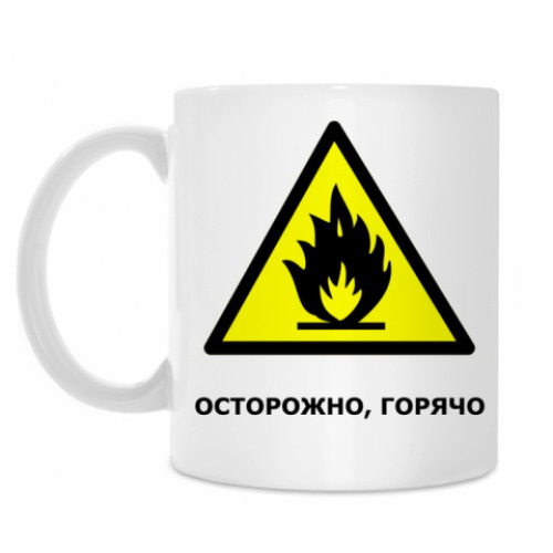 Кружка с принтом Осторожно, горячо!